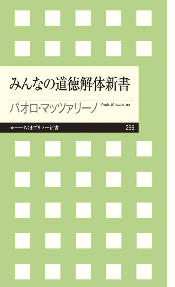 みんなの道徳解体新書 マッツァリーノ パオロ 著 ｍａｚｚａｒｉｎｏ ｐａｏｌｏ 紀伊國屋書店ウェブストア オンライン書店 本 雑誌の通販 電子書籍ストア