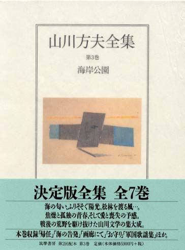 山川方夫全集 第３巻 山川 方夫 著 紀伊國屋書店ウェブストア オンライン書店 本 雑誌の通販 電子書籍ストア