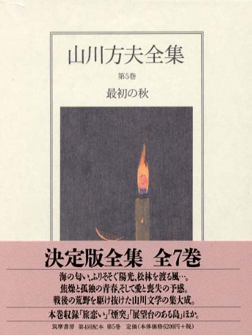 山川方夫全集 第５巻 / 山川 方夫【著】 - 紀伊國屋書店ウェブストア