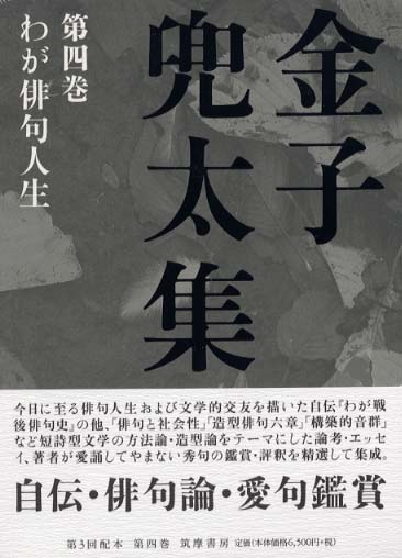 E⑧ 金子兜太句集 旅次抄録 構造社出版 E⑧ 金子兜太句集 旅次抄録 構造社出版 本