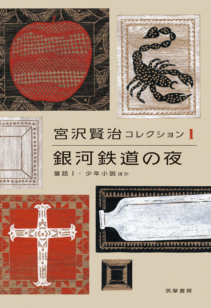 衝撃の激安コスパ・掘り出し物も 宮沢賢治コレクション 1 紀伊國屋書店 - 賢治【著】 宮沢 / 絵本・児童書