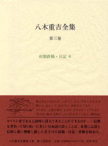 八木重吉全集 第3卷 / 八木 重吉【著】 - 紀伊國屋書店ウェブ