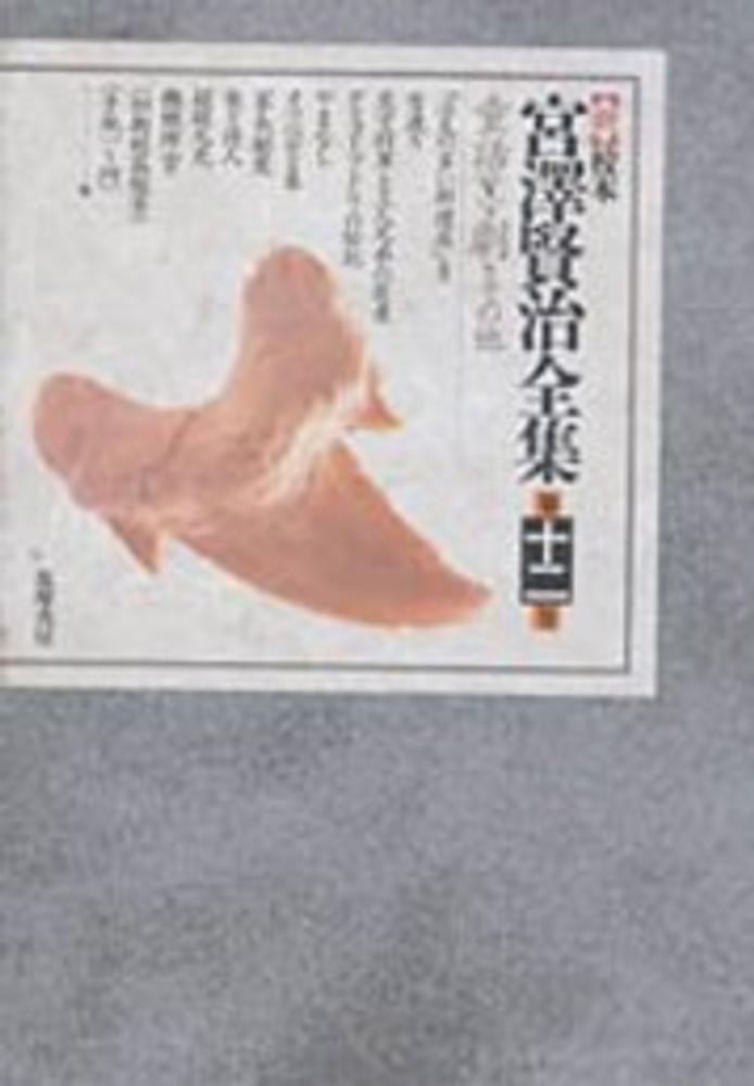 新〉校本宮沢賢治全集 第12巻 / 宮沢 賢治【著】 - 紀伊國屋書店