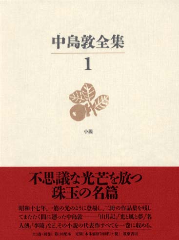 中島敦全集 1 中島 敦 著 紀伊國屋書店ウェブストア オンライン書店 本 雑誌の通販 電子書籍ストア 中島敦全集 1 中島 敦 著 紀伊國屋書店ウェブストア オンライン書店 本 雑誌の通販 電子書籍ストア