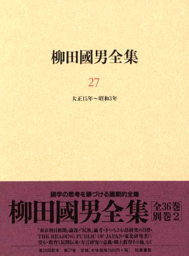 柳田國男集 新編柳田国男集 全12巻揃(柳田國男 ) / 閑古堂 / 古本、中古本