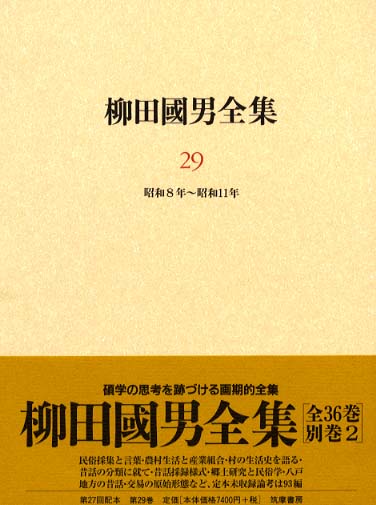 柳田國男全集 第29巻 / 柳田 国男【著】 - 紀伊國屋書店ウェブ
