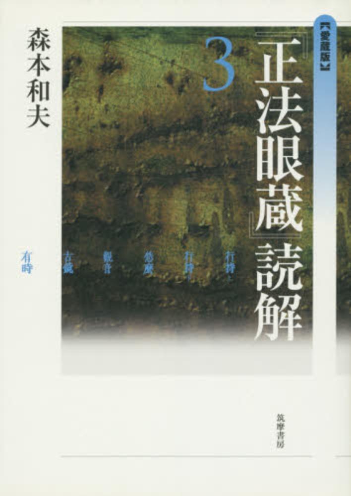 正法眼蔵」読解 3 (全10巻) (ちくま学芸文庫) | 森本 和夫 |本