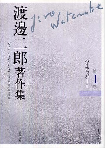 渡邊二郎著作集 1 ハイデッガーI | guardline.kz