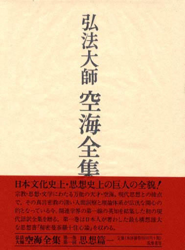 弘法大師空海全集 第1巻 / 空海【著】/弘法大師空海全集編輯委員会