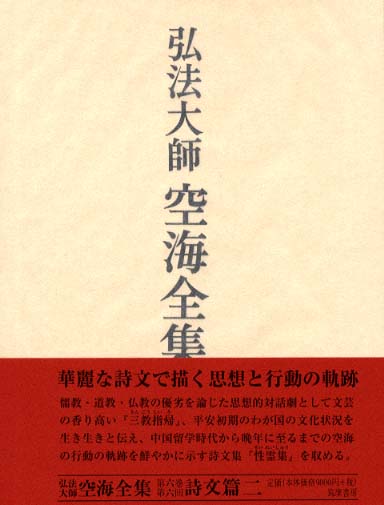 弘法大師 空海全集 全６巻 弘法大師空海全集〈第6巻〉 (1984年) |本 | 通販 | Amazon
