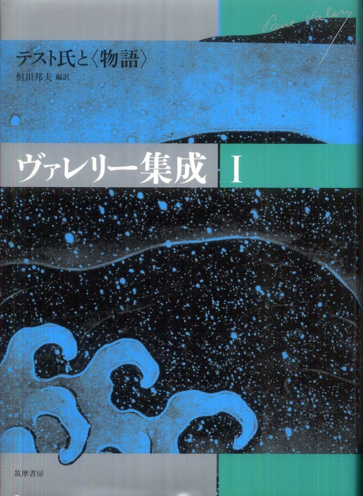 ヴァレリー集成 1-6巻セット Amazon.co.jp: ヴァレリー集成Ⅱ (ヴァレリー集成（全6巻