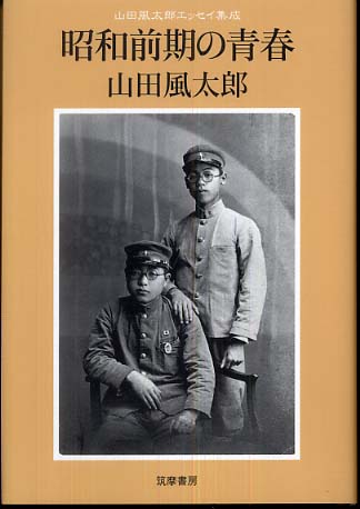 昭和前期の青春 / 山田 風太郎【著】 - 紀伊國屋書店ウェブ
