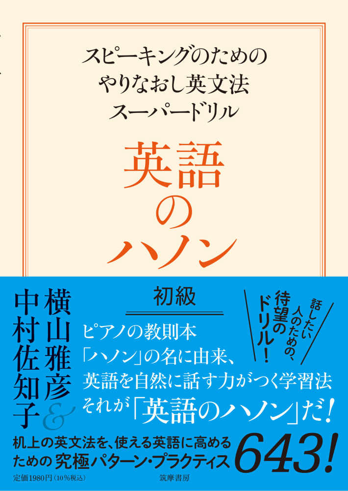 紀伊國屋書店ウェブストア｜オンライン書店｜本、雑誌の通販、電子書籍ストア　英語のハノン初級　横山　雅彦/中村　佐知子【著】