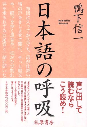 【中古】 日本語の呼吸/筑摩書房/鴨下信一 楽天市場】【中古】 日本語の呼吸 / 鴨下 信一 / 筑摩書房