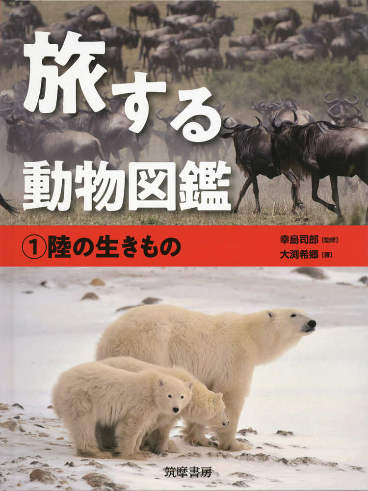 幸島　旅する動物図鑑　希郷【著】　紀伊國屋書店ウェブストア｜オンライン書店｜本、雑誌の通販、電子書籍ストア　１　司郎【監修】/大渕