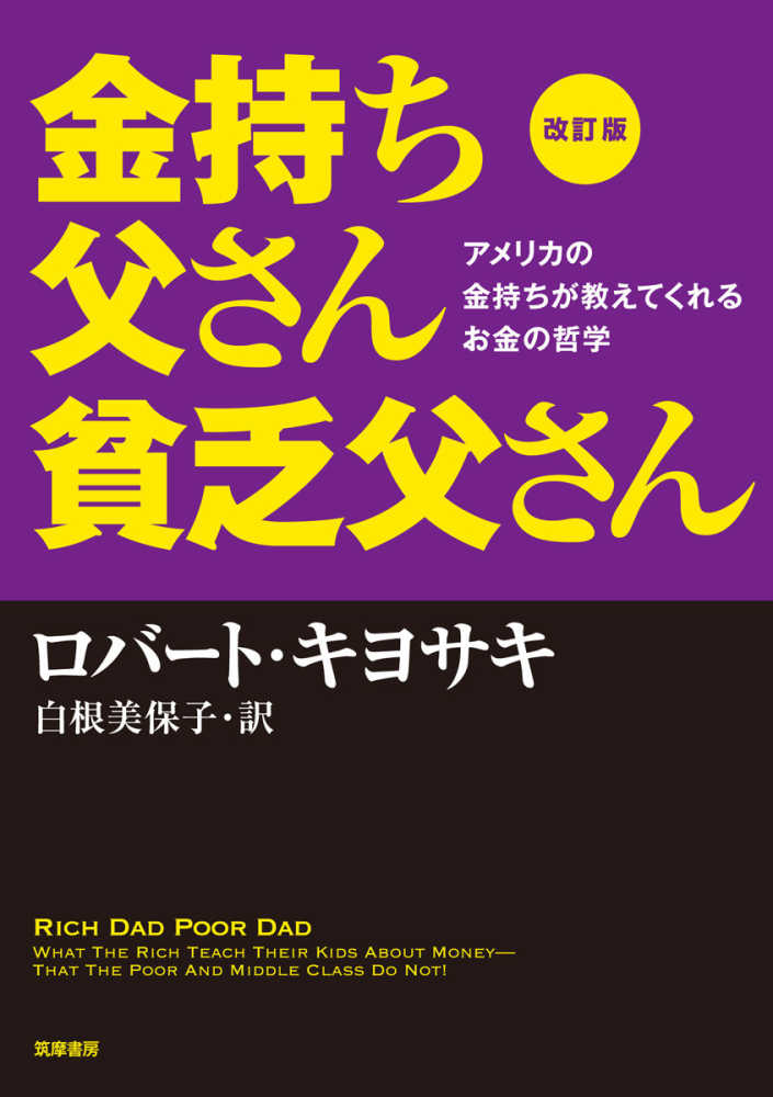 金持ち父さん貧乏父さん / キヨサキ，ロバート【著