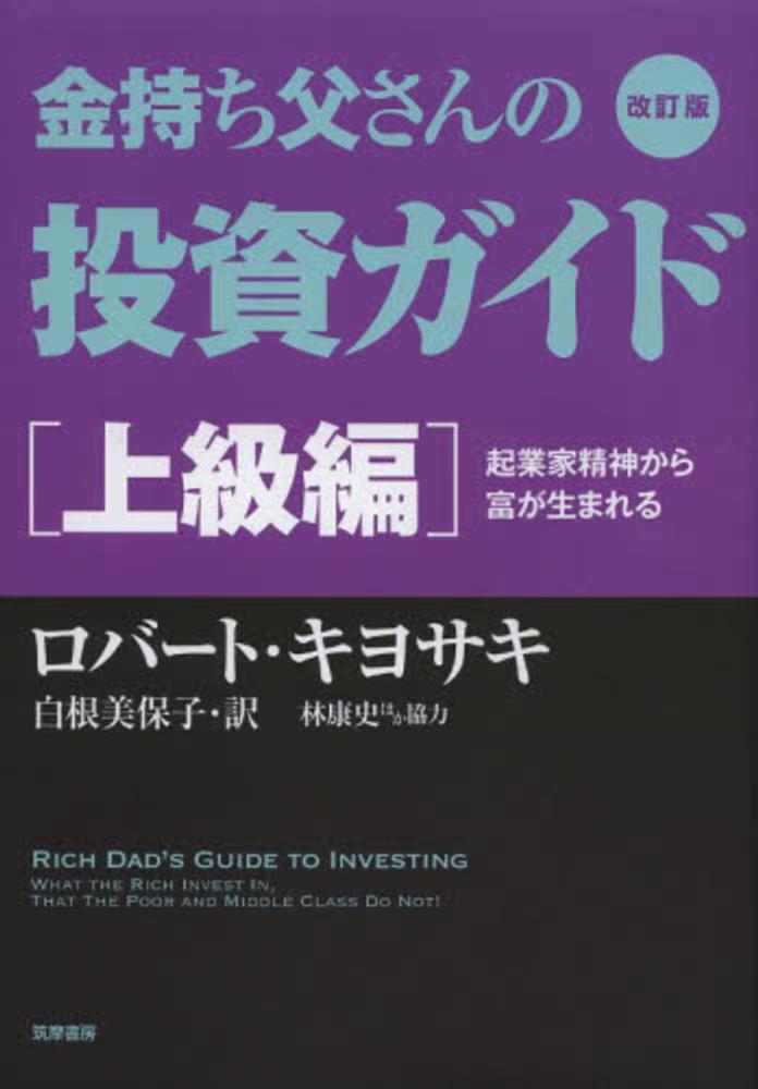 美保子【訳】/林　Ｔ．〉/白根　キヨサキ，ロバート【著】〈Ｋｉｙｏｓａｋｉ，Ｒｏｂｅｒｔ　金持ち父さんの投資ガイド　上級編　紀伊國屋書店ウェブストア｜オンライン書店｜本、雑誌の通販、電子書籍ストア　康史/今尾　金久【協力】