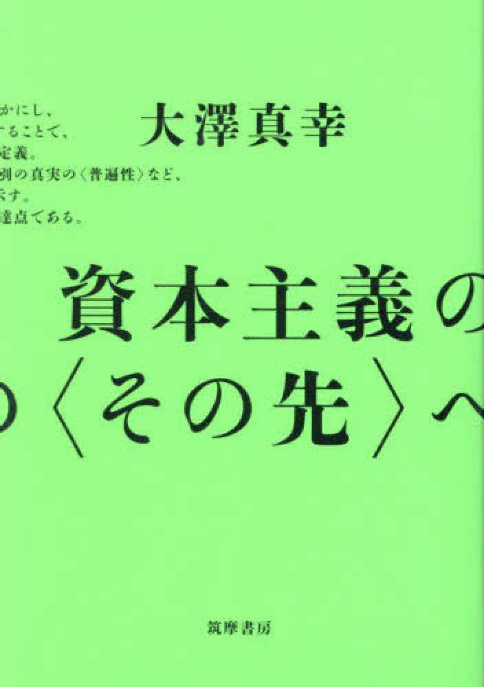 資本主義の〈その先〉へ (単行本 -) | 大澤 真幸 |本 | 通販