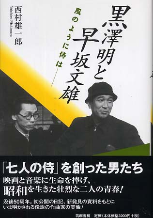 黒澤明と早坂文雄 西村 雄一郎 著 紀伊國屋書店ウェブストア オンライン書店 本 雑誌の通販 電子書籍ストア