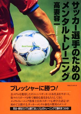 サッカ 選手のためのメンタルトレ ニング 高妻 容一 著 紀伊國屋書店ウェブストア オンライン書店 本 雑誌の通販 電子書籍ストア