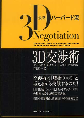 最新ハ－バ－ド流3D交渉術 / ラックス，デービッド・A