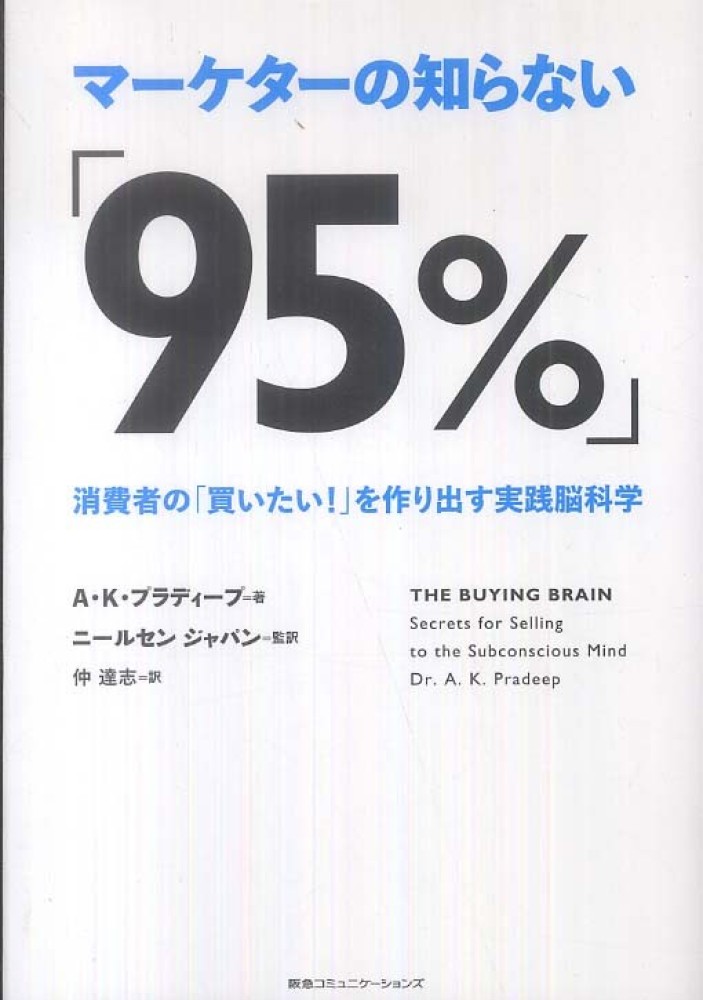 マ－ケタ－の知らない「９５％」 / プラディープ，Ａ．Ｋ．【著