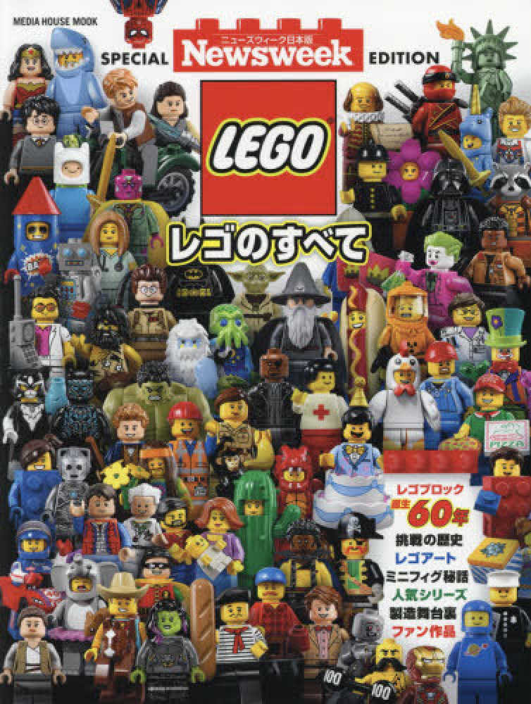 レゴのすべて。 - 紀伊國屋書店ウェブストア｜オンライン書店