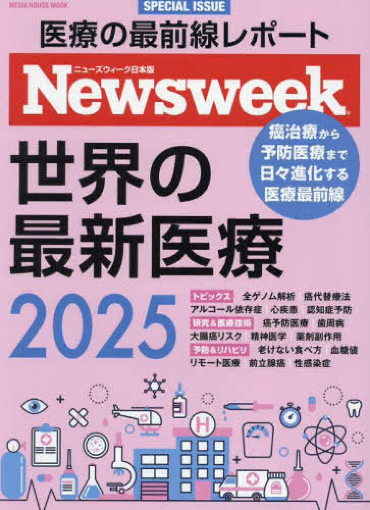 世界の最新医療 2025 - 紀伊國屋書店ウェブストア