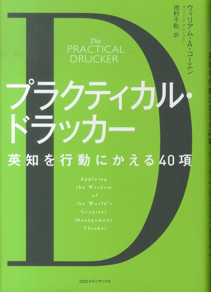 プラクティカル ドラッカ コーエン ウィリアム a 著 cohen william a 池村 千秋 訳 紀伊國屋書店ウェブストア オンライン書店 本 雑誌の通販 電子書籍ストア プラクティカル ドラッカ コーエン ウィリアム a 著 cohen william a 池村 千秋 訳 紀伊國屋書店ウェブストア オンライン書店 本 雑誌の通販 電子書籍ストア
