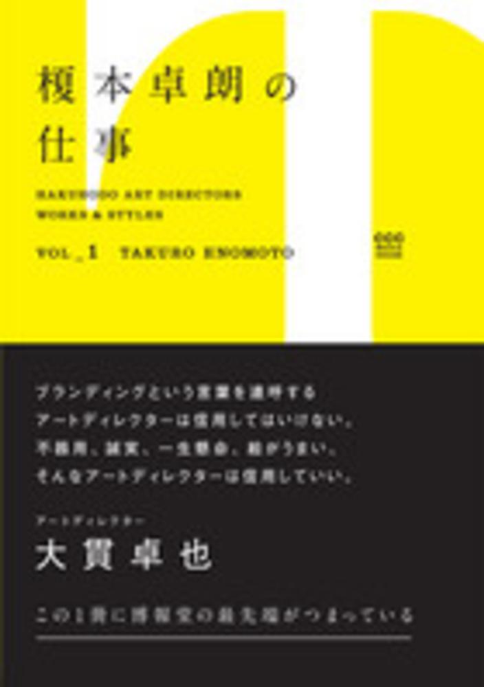 紀伊國屋書店ウェブストア｜オンライン書店｜本、雑誌の通販、電子書籍ストア　榎本卓朗の仕事　博報堂デザインドリブンプロジェクト【編】