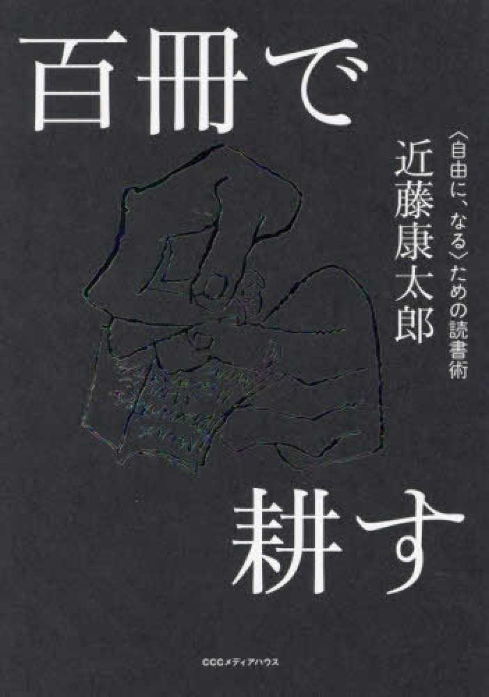 百冊で耕す 近藤 康太郎【著】 紀伊國屋書店ウェブストア｜オンライン書店｜本、雑誌の通販、電子書籍ストア