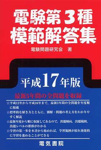 電験第3種模範解答集 平成17年版 / 電験問題研究会【著