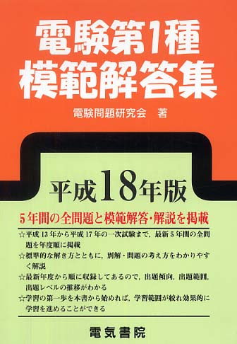 電験第1種模範解答集 平成18年版 / 電験問題研究会【著