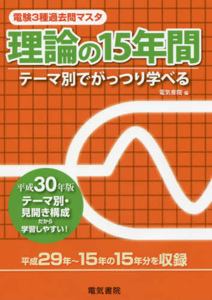 電験3種過去問マスタ理論の15年間 平成30年版 / 電気書院
