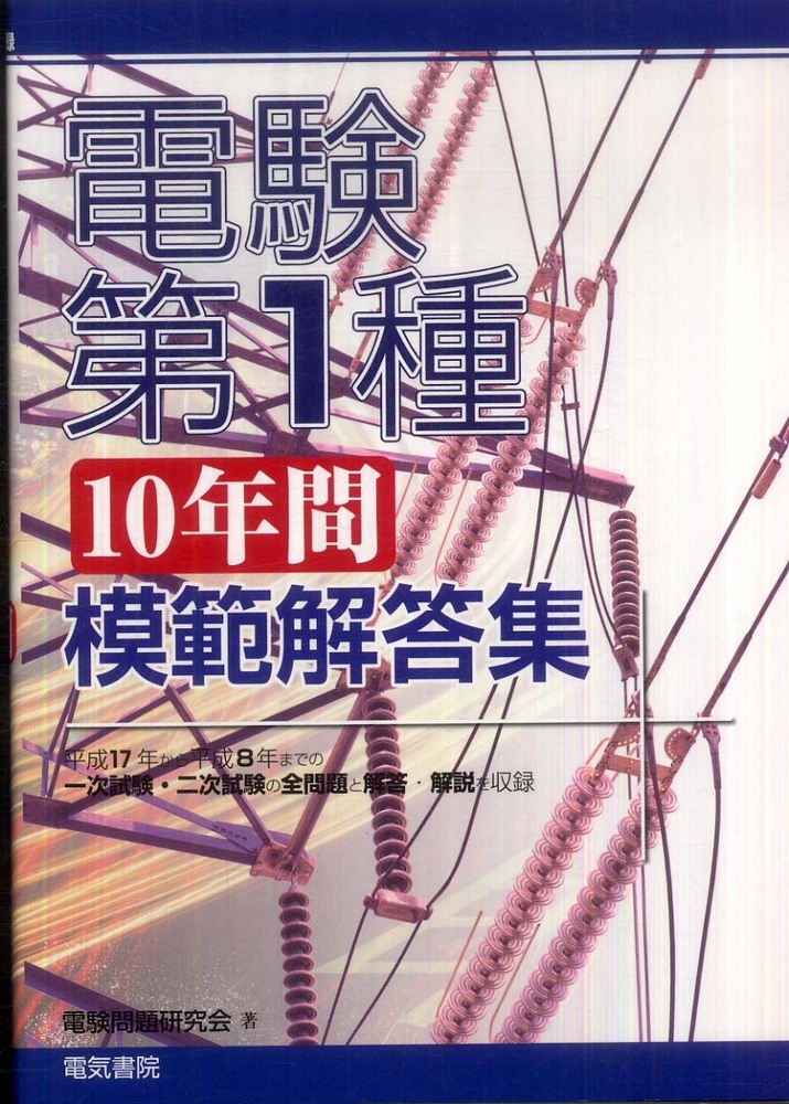 電験1種10年間模範解答集