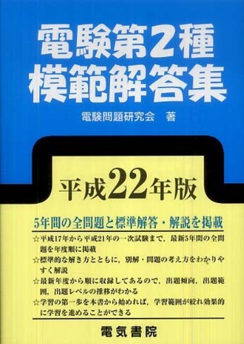 電験第２種模範解答集 平成２２年版 / 電験問題研究会【著