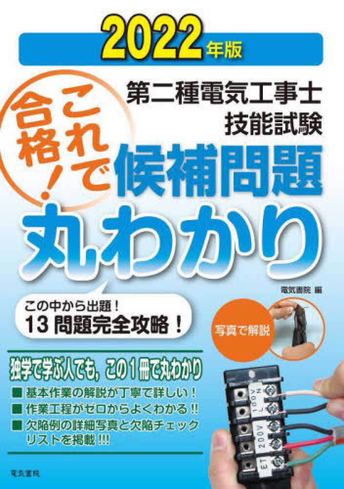 第二種電気工事士技能試験これで合格！候補問題丸わかり ２０２２年版