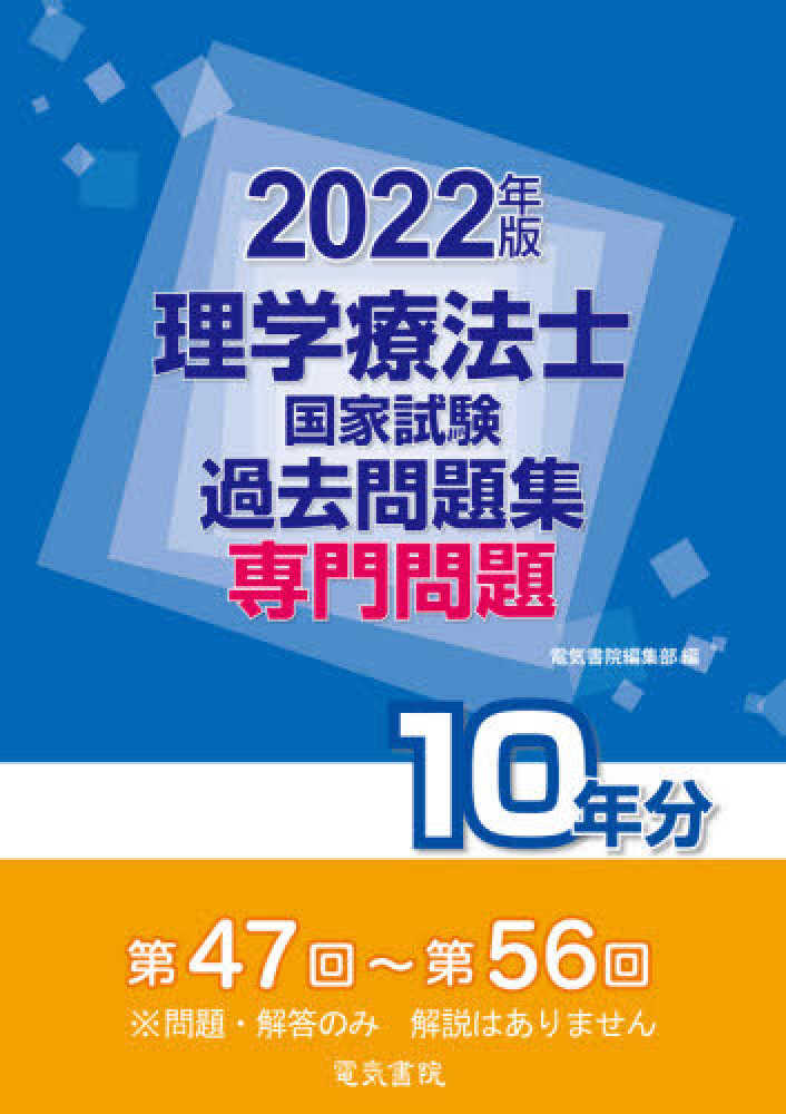 ひとりで学べる理学療法士国家試験問題と詳解 ２００２年版