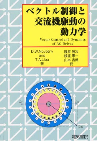 「ベクトル制御と交流機駆動の動力学」の画像検索結果