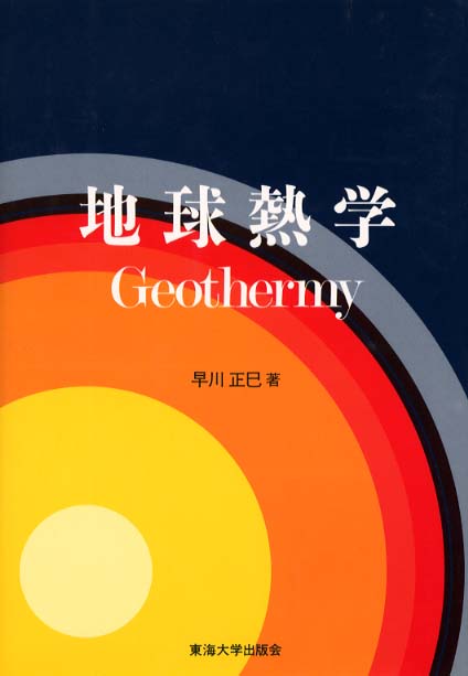 Amazon.co.jp: う36-005 地球学 Geothermy 早川正巳 著 東海大学