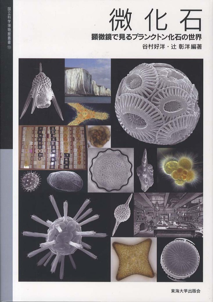微化石 : 顕微鏡で見るプランクトン化石の世界(谷村好洋, 辻彰洋