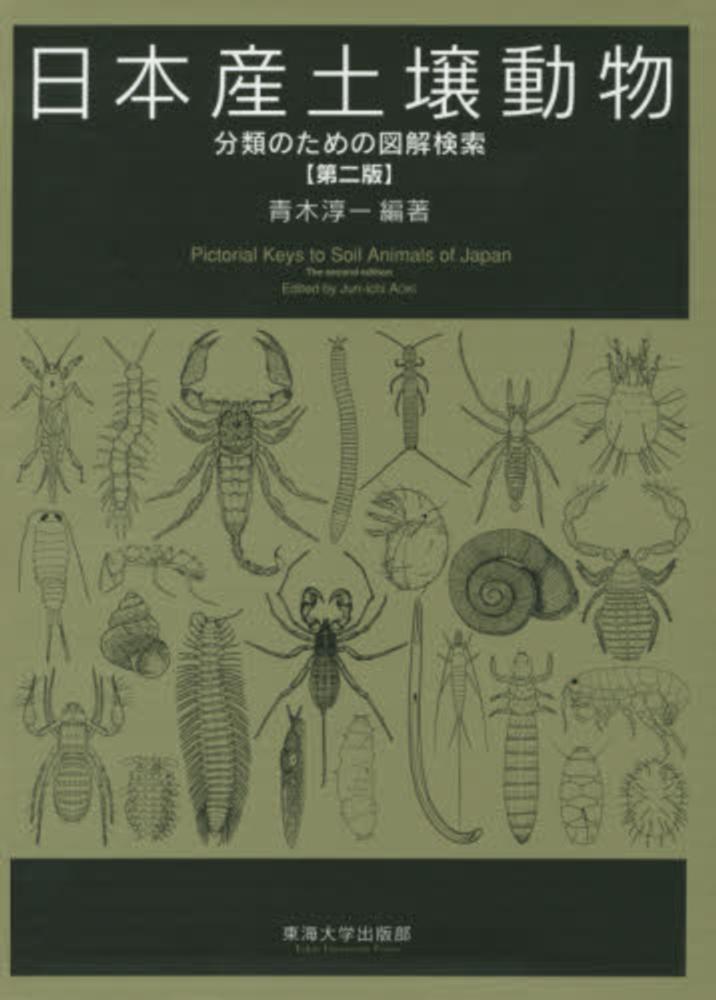 日本産土壌動物 - 分類のための図解検索 （第２版）