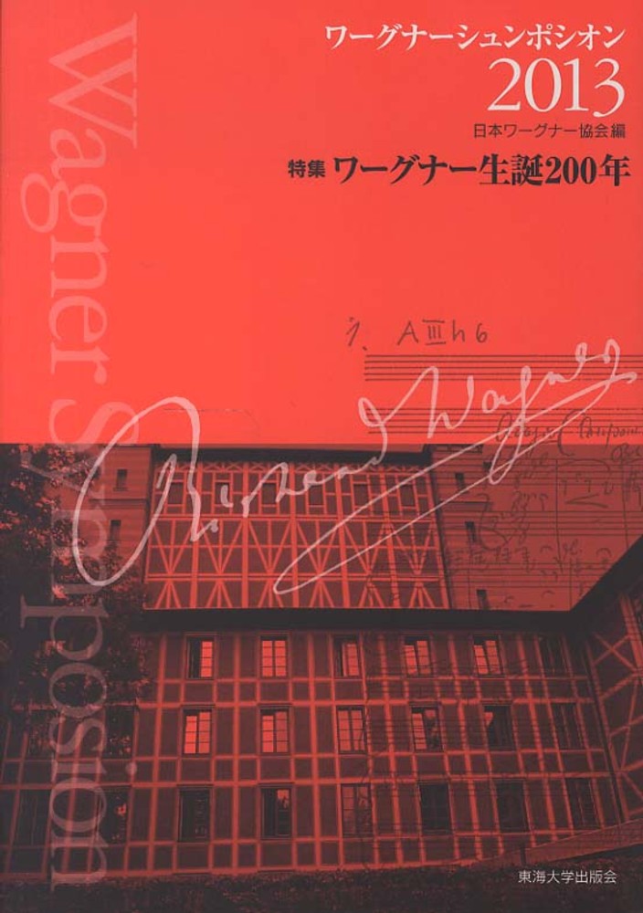 ワ グナ シュンポシオン ２０１３ 日本ワーグナー協会 編 紀伊國屋書店ウェブストア オンライン書店 本 雑誌の通販 電子書籍ストア