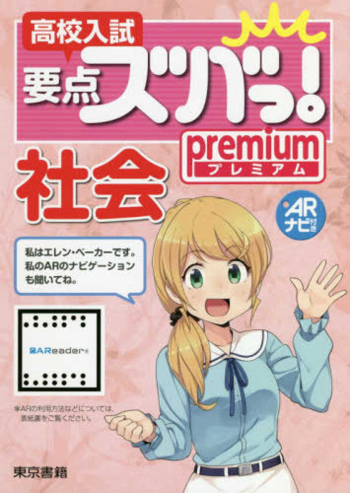 東京書籍株式会社教材編集部　高校入試要点ズバっ！プレミアム社会　紀伊國屋書店ウェブストア｜オンライン書店｜本、雑誌の通販、電子書籍ストア