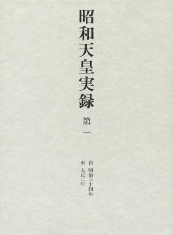昭和天皇実録 第一 / 宮内庁【監修】 - 紀伊國屋書店ウェブ