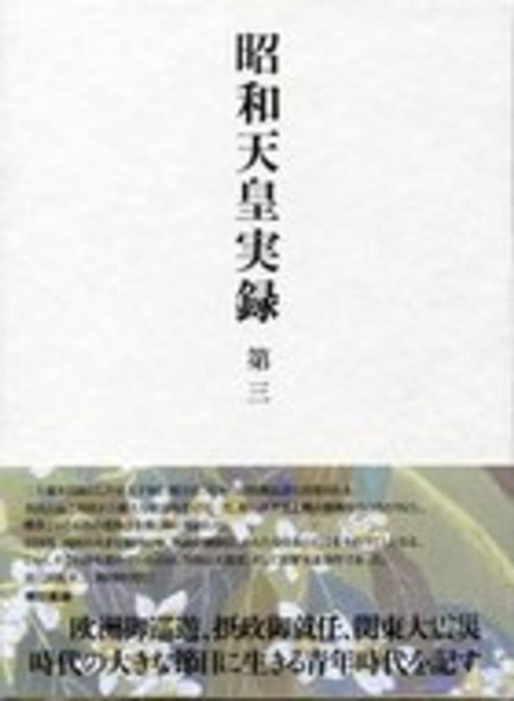 昭和天皇実録 全19巻揃（18冊+索引）(宮内庁) / エイワ書店