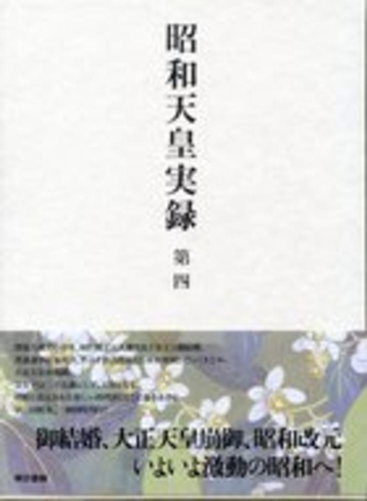 昭和天皇実録 第四 / 宮内庁【編修】 - 紀伊國屋書店ウェブストア