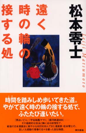 遠く時の輪の接する処 / 松本 零士【著】 - 紀伊國屋書店ウェブ