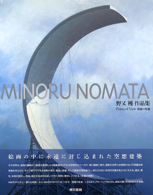 Points of view : 視線の変遷 : 野又穫作品集