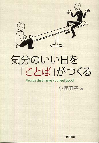 気分のいい日を ことば がつくる 小俣 雅子 著 紀伊國屋書店ウェブストア オンライン書店 本 雑誌の通販 電子書籍ストア